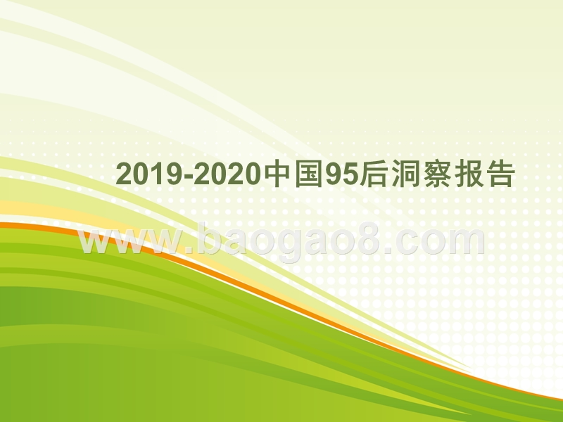 2019-2020中国95后洞察报告.pptx_第1页