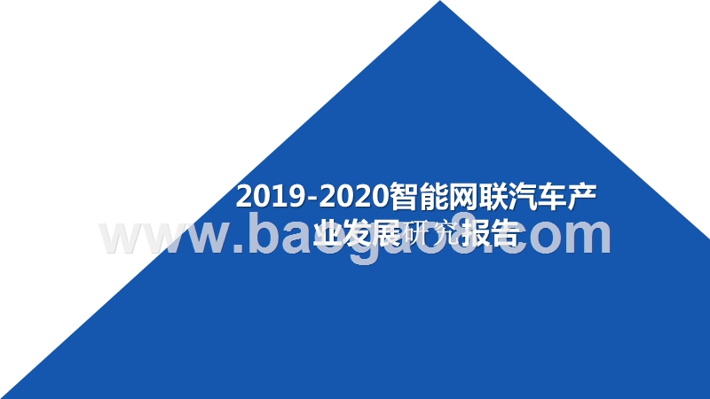 2019-2020智能网联汽车产业发展研究报告.pptx_第1页
