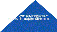 2019-2020智能网联汽车产业发展研究报告.pptx