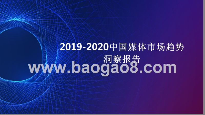 2019-2020中国媒体市场趋势洞察报告.pptx_第1页