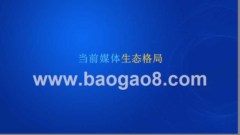 2019-2020中国媒体市场趋势洞察报告.pptx_第2页