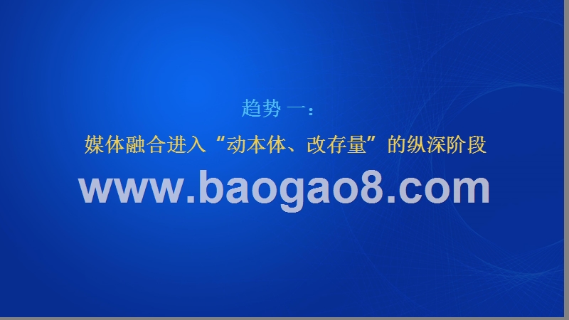 2019-2020中国媒体市场趋势洞察报告.pptx_第5页