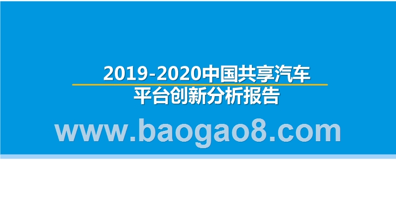 2019-2020中国共享汽车平台创新分析报告.pptx_第1页