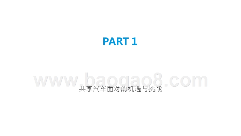 2019-2020中国共享汽车平台创新分析报告.pptx_第3页