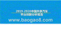 2019-2020中国共享汽车平台创新分析报告.pptx