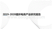 2019-2020循环电商产业研究报告.pptx