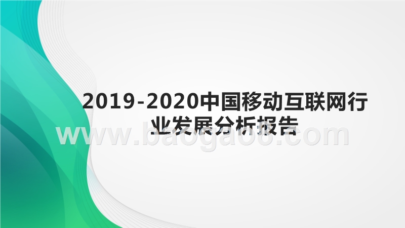 2019-2020中国移动互联网行业发展分析报告.pptx_第1页