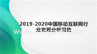 2019-2020中国移动互联网行业发展分析报告.pptx