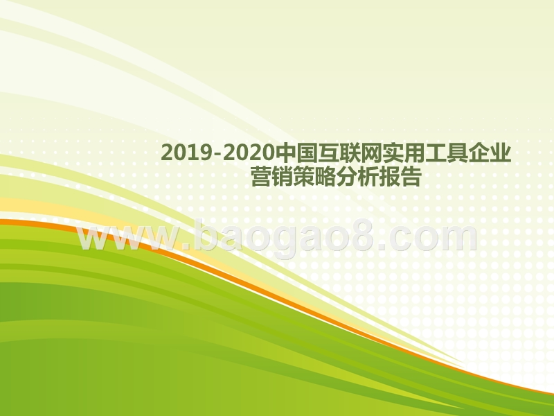 2019-2020中国互联网实用工具企业营销策略分析报告.pptx_第1页