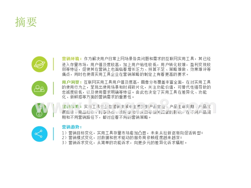 2019-2020中国互联网实用工具企业营销策略分析报告.pptx_第2页