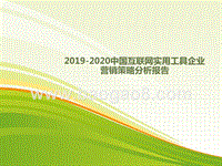 2019-2020中国互联网实用工具企业营销策略分析报告.pptx