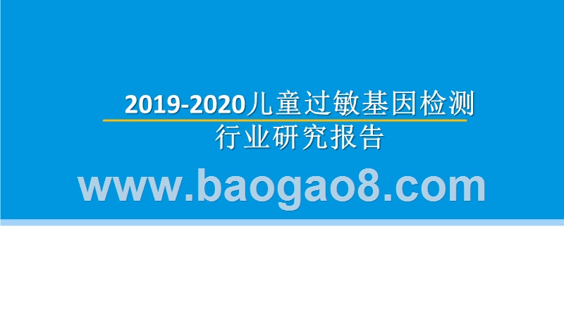 2019-2020儿童过敏基因检测行业研究报告.pptx_第1页