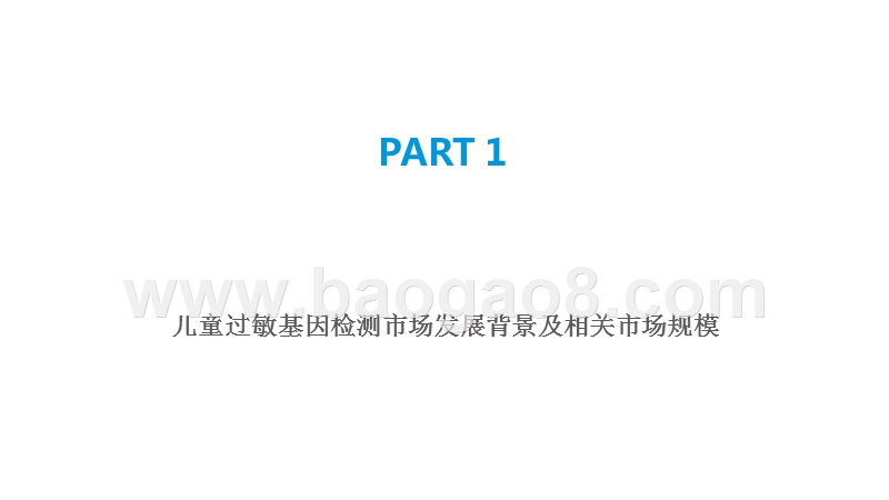 2019-2020儿童过敏基因检测行业研究报告.pptx_第3页