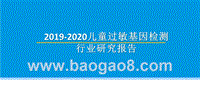 2019-2020儿童过敏基因检测行业研究报告.pptx