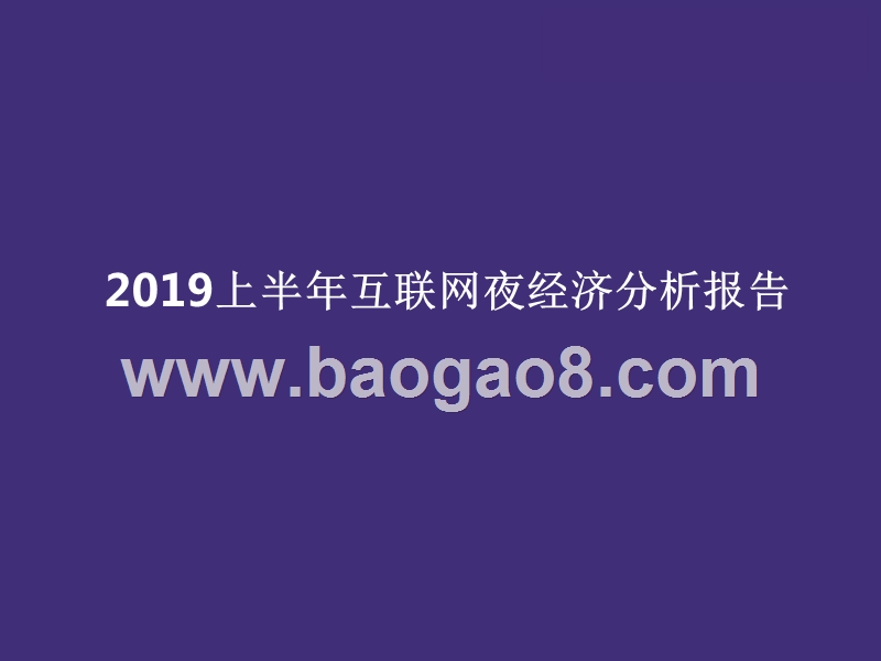 2019上半年互联网夜经济分析报告.pptx_第1页