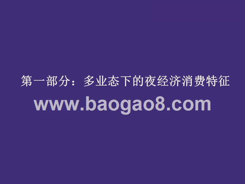 2019上半年互联网夜经济分析报告.pptx_第2页