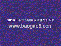 2019上半年互联网夜经济分析报告.pptx