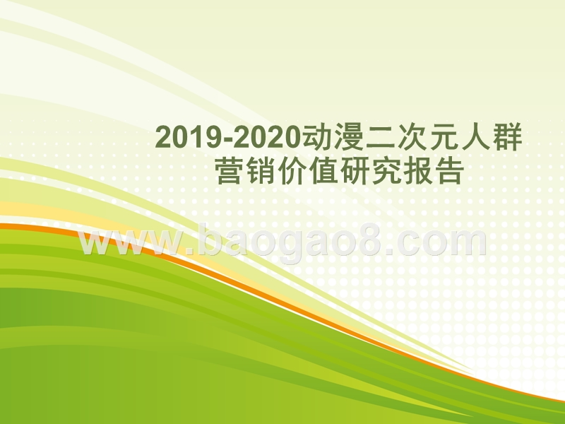 2019-2020动漫二次元人群营销价值研究报告.pptx_第1页