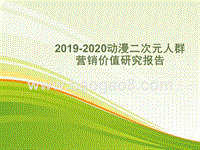 2019-2020动漫二次元人群营销价值研究报告.pptx