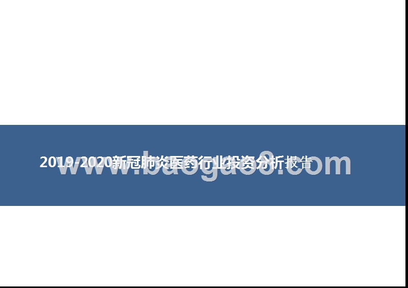 2019-2020新冠肺炎医药行业投资分析报告.pptx_第1页