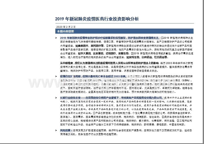 2019-2020新冠肺炎医药行业投资分析报告.pptx_第4页