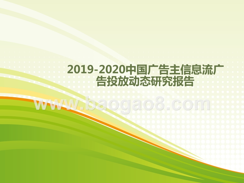 2019-2020中国广告主信息流广告投放动态研究报告.pptx_第1页