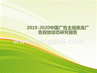 2019-2020中国广告主信息流广告投放动态研究报告.pptx