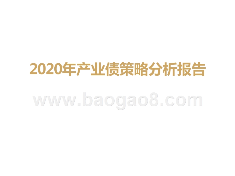 2020年产业债策略分析报告.pptx_第1页