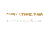 2020年产业债策略分析报告.pptx