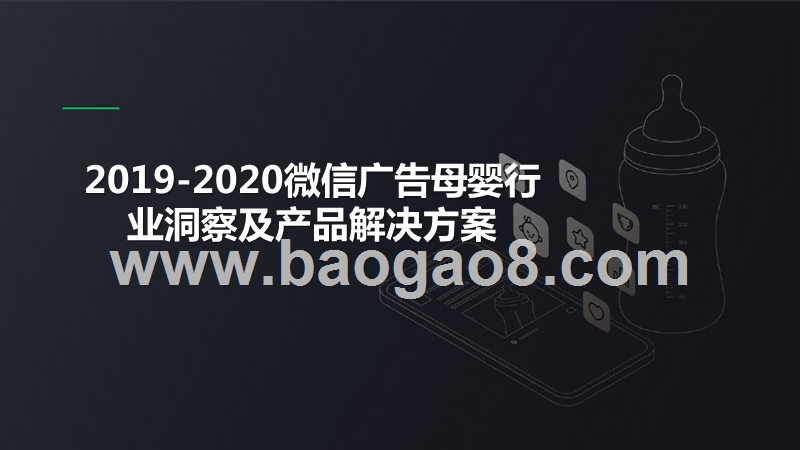 2019-2020微信广告母婴行业洞察及产品解决方案.pptx_第1页