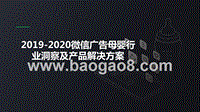 2019-2020微信广告母婴行业洞察及产品解决方案.pptx