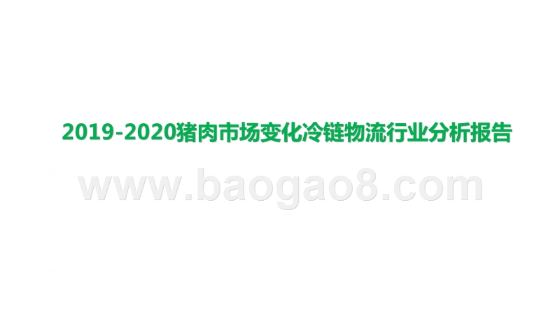 2019-2020猪肉市场变化冷链物流行业分析报告.pptx_第1页