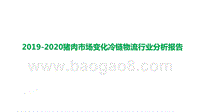 2019-2020猪肉市场变化冷链物流行业分析报告.pptx