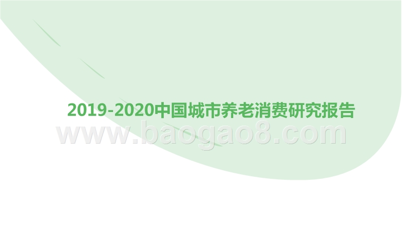 2019-2020中国城市养老消费研究报告.pptx_第1页