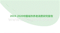 2019-2020中国城市养老消费研究报告.pptx