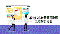 2019-2020移动互联网发展研究报告.pptx