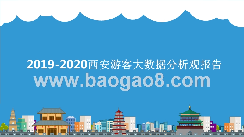 2019-2020西安游客大数据分析观报告.pptx_第1页