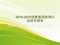 2019-2020消费基因检测行业研究报告.pptx