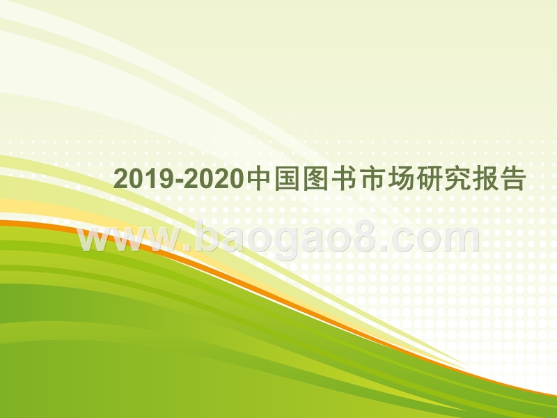 2019-2020中国图书市场研究报告.pptx_第1页