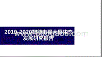 2019-2020智能电视大屏生态发展研究报告.pptx