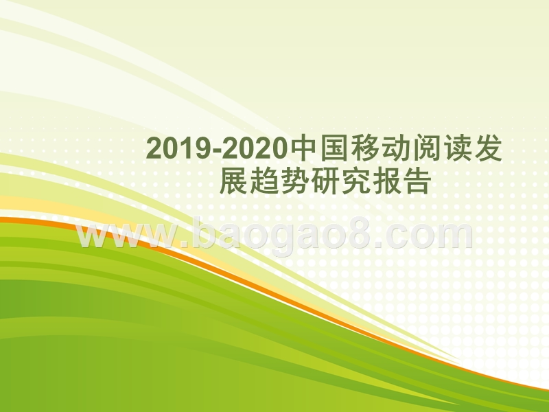 2019-2020中国移动阅读发展趋势研究报告.pptx_第1页