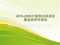2019-2020中国移动阅读发展趋势研究报告.pptx