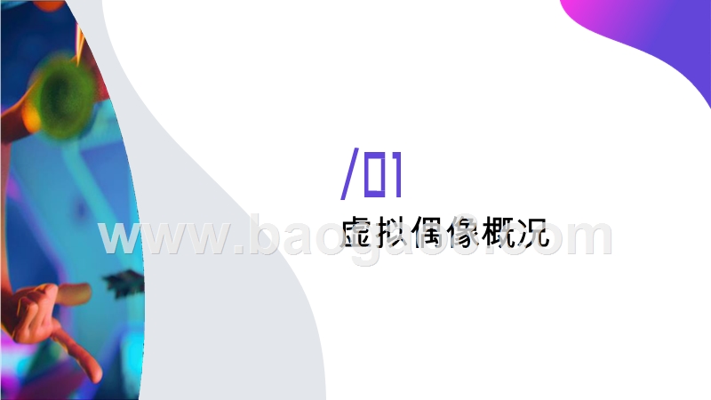 2019-2020虚拟偶像分析报告.pptx_第3页