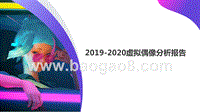 2019-2020虚拟偶像分析报告.pptx