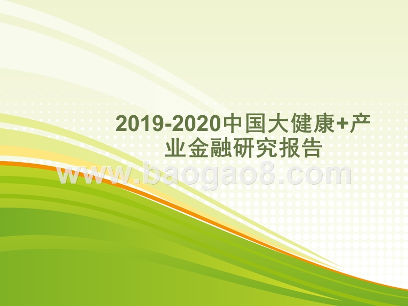 2019-2020中国大健康+产业金融研究报告.pptx_第1页