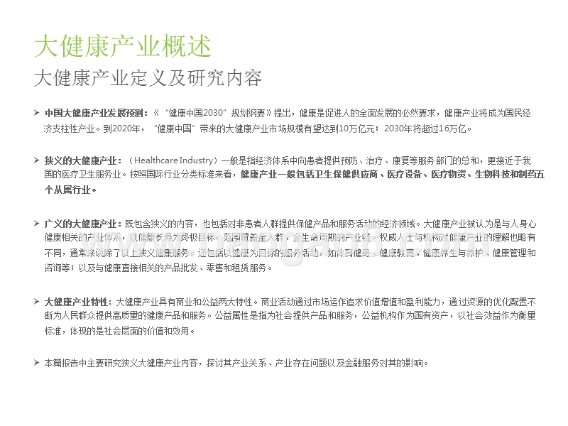 2019-2020中国大健康+产业金融研究报告.pptx_第4页