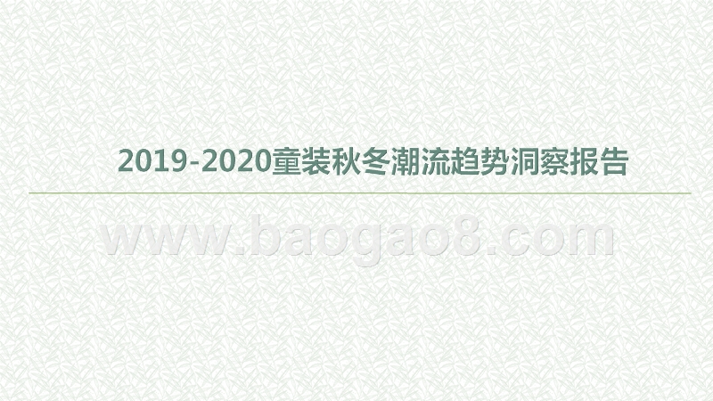 2019-2020童装秋冬潮流趋势洞察报告.pptx_第1页