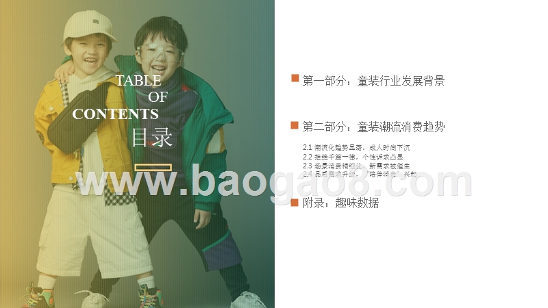 2019-2020童装秋冬潮流趋势洞察报告.pptx_第2页