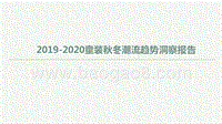 2019-2020童装秋冬潮流趋势洞察报告.pptx
