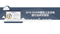 2019-2020中国线上生活电器行业研究报告.pptx